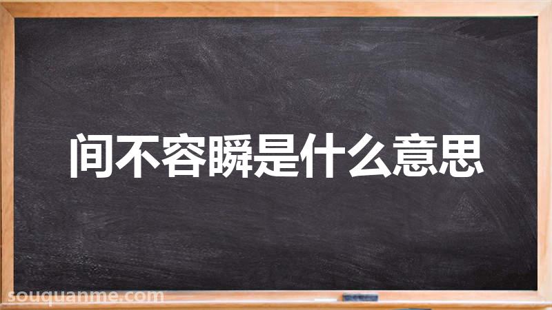 间不容瞬是什么意思 间不容瞬的拼音 间不容瞬的成语解释